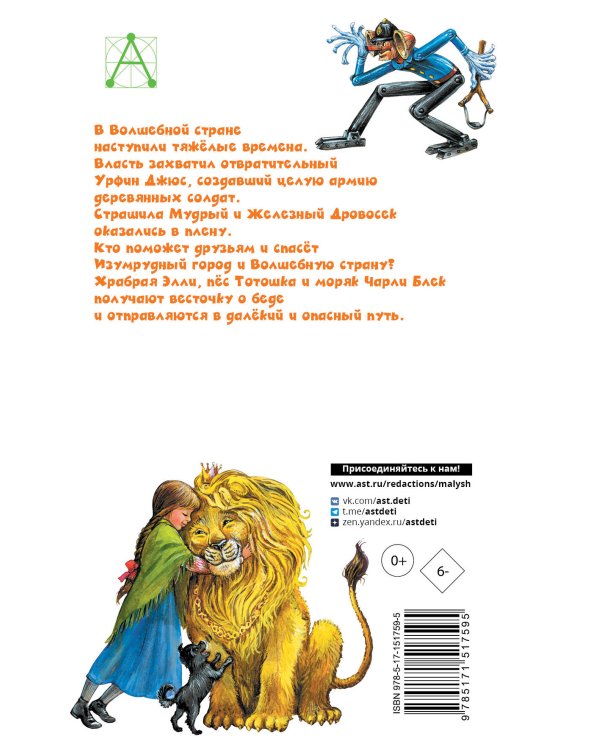 Урфин Джюс и его деревянные солдаты