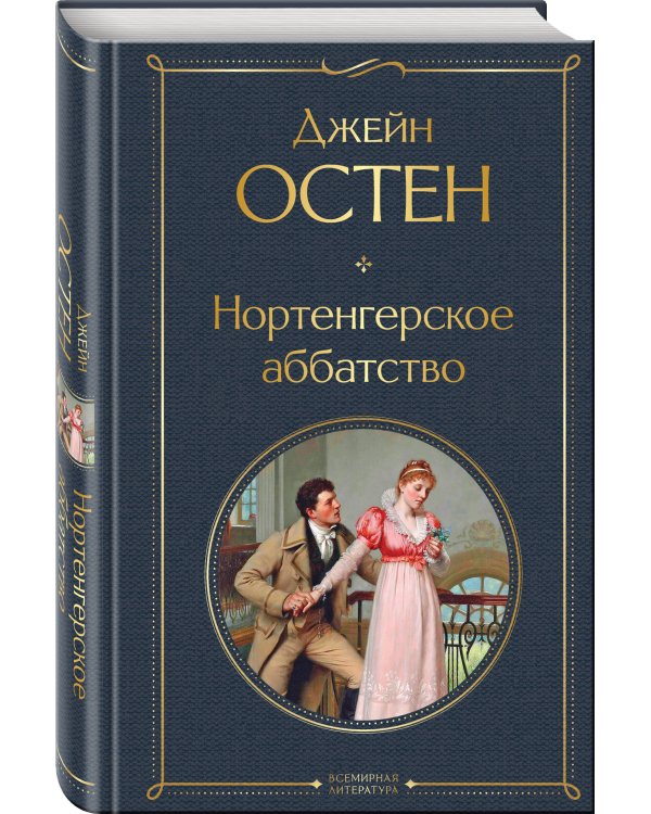 Нортенгерское аббатство