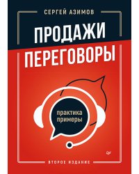 Продажи, переговоры. Практика, примеры. 2 издание