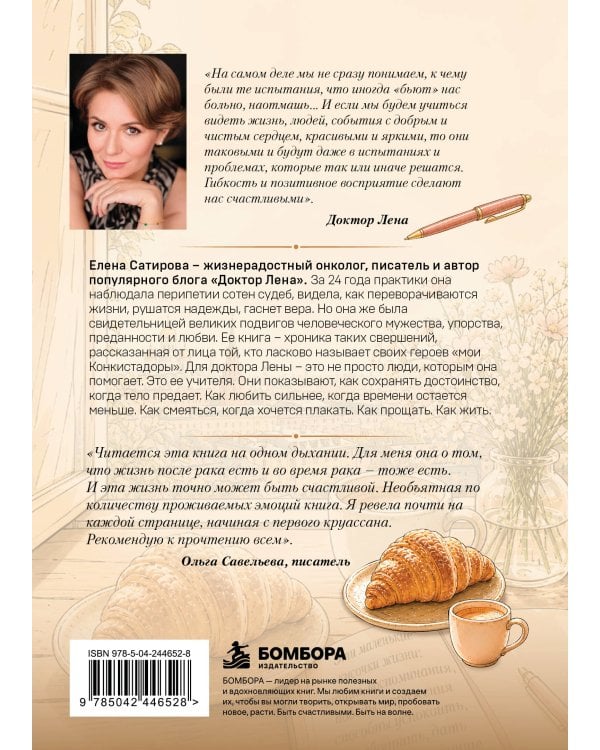 Дополнительное изображение книги «Литературные круассаны доктора Лены. Книга-утешение о силе, любви и надежде»