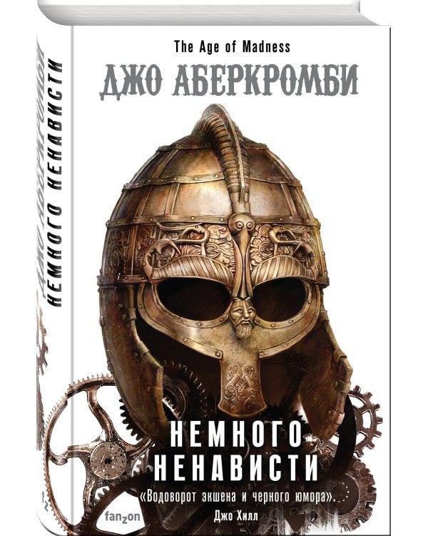 Немного ненависти
