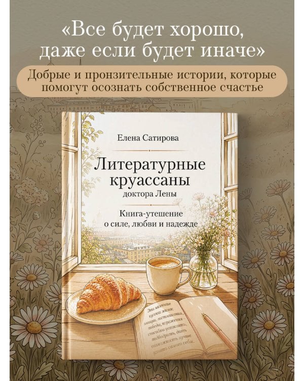 Дополнительное изображение книги «Литературные круассаны доктора Лены. Книга-утешение о силе, любви и надежде»
