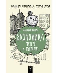 Экономика просто и понятно