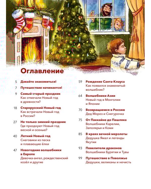 Новый год. Большая энциклопедия (Чевостик)