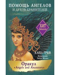 Оракул «Angels and Ancestors». Помощь ангелов и духов-хранителей