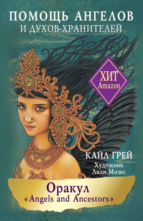 Лучшие колоды Таро (Коробка с картами + руководство) Оракул «Angels and Ancestors». Помощь ангелов и духов-хранителей