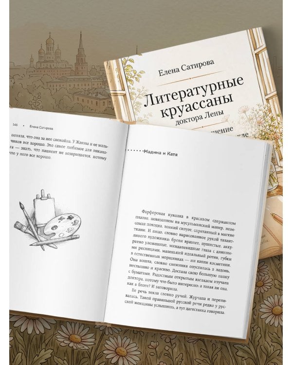 Дополнительное изображение книги «Литературные круассаны доктора Лены. Книга-утешение о силе, любви и надежде»