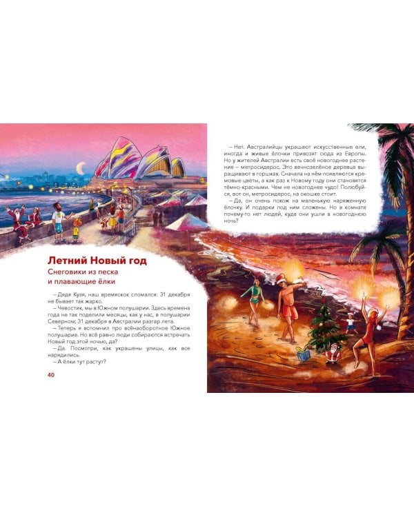 Новый год. Большая энциклопедия (Чевостик)