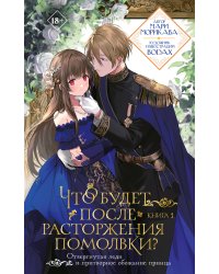 Что будет после расторжения помолвки? Книга 1