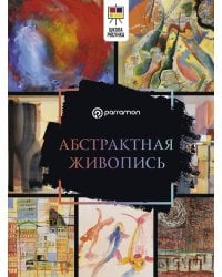 Абстрактная живопись