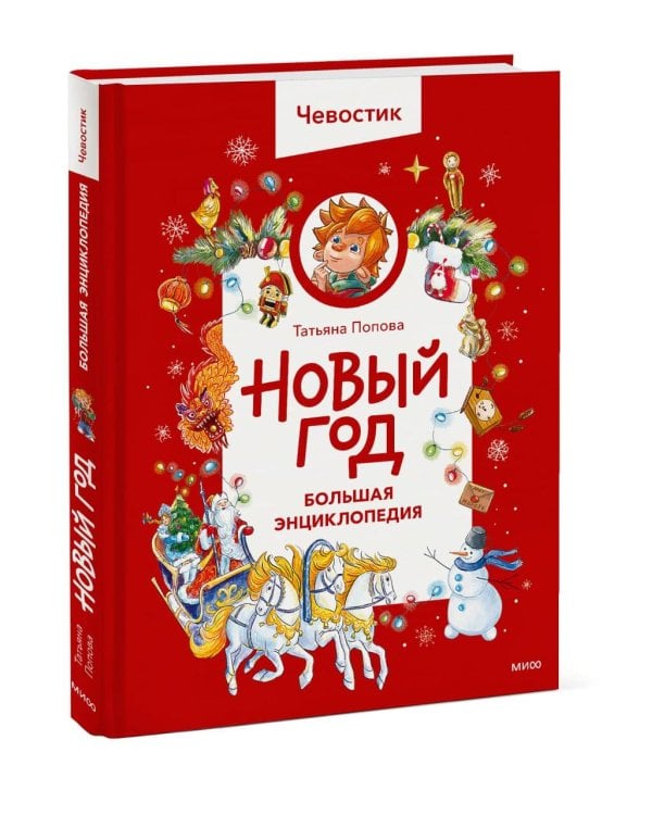 Новый год. Большая энциклопедия (Чевостик)