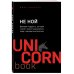 UnicornBook. Мега-бестселлеры в мини-формате НЕ НОЙ. Вековая мудрость, которая гласит: хватит жаловаться пора становиться богатым
