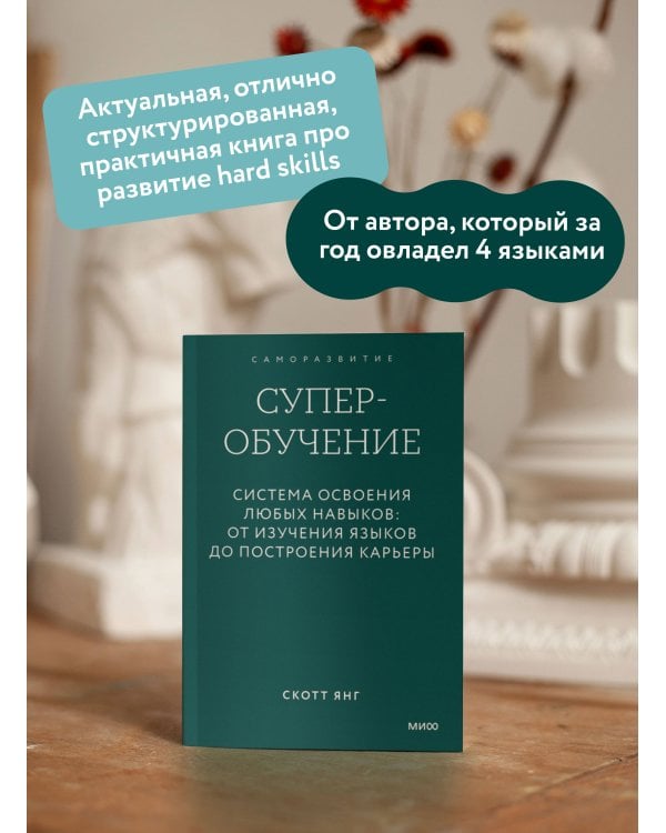 Суперобучение. Система освоения любых навыков: от изучения языков до построения карьеры. Покетбук