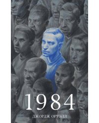 #trendbooks_classic. 1984/Оруэлл Д.