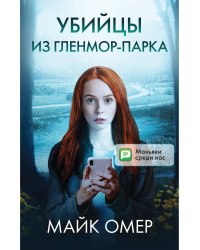Убийцы из Гленмор-Парка. Комплект из 3 книг (Как ты умрешь. Сеть смерти. Дом страха)