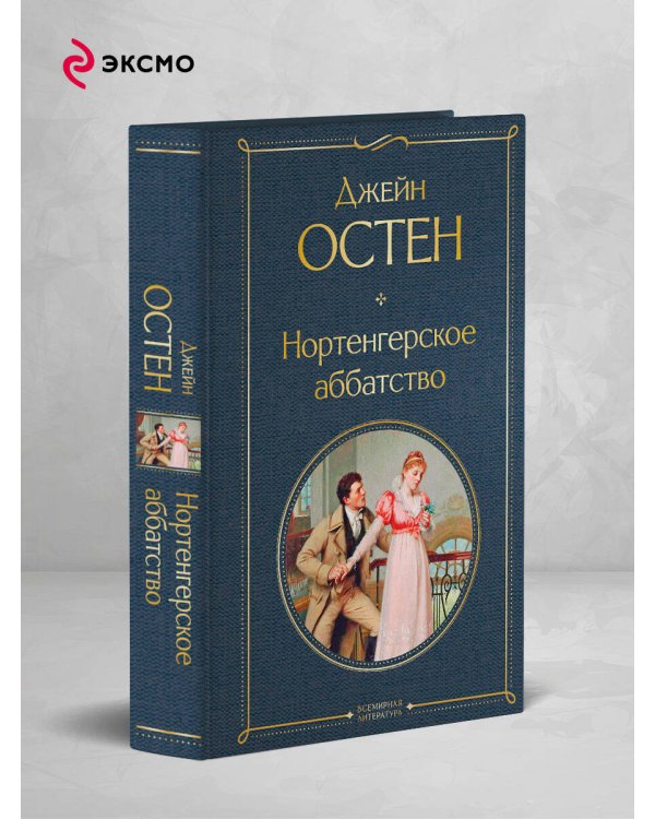 Нортенгерское аббатство