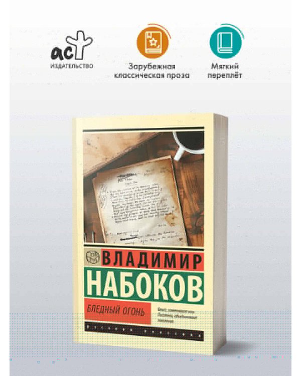 Бледный огонь