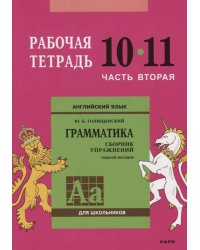 Англ.яз. Рабочая тетрадь 10-11класс Часть 2