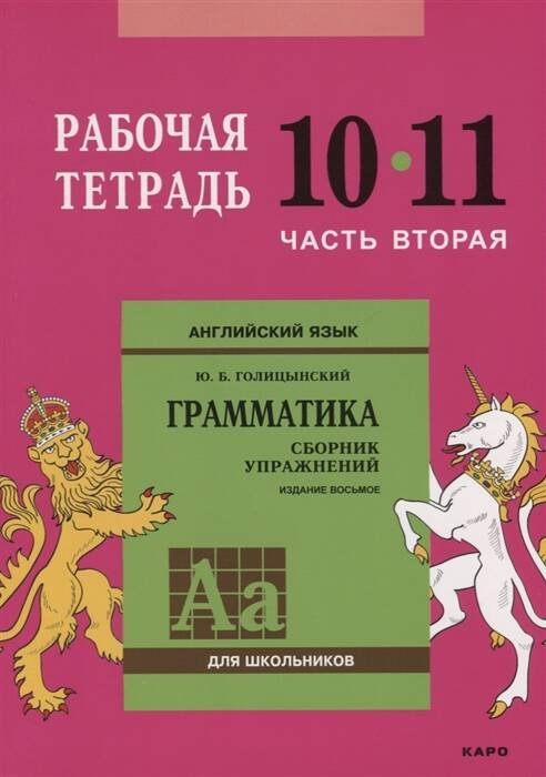Англ.яз. Рабочая тетрадь 10-11класс Часть 2