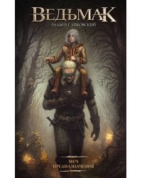 Меч Предназначения