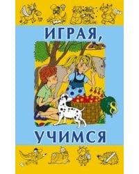 Играя учимся