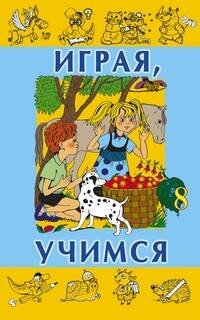 Играя учимся