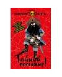 Космические пираты. Тайный пассажир!