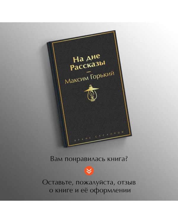 На дне. Рассказы