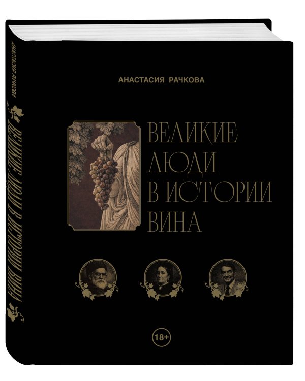 Дополнительное изображение книги «Великие люди в истории вина»