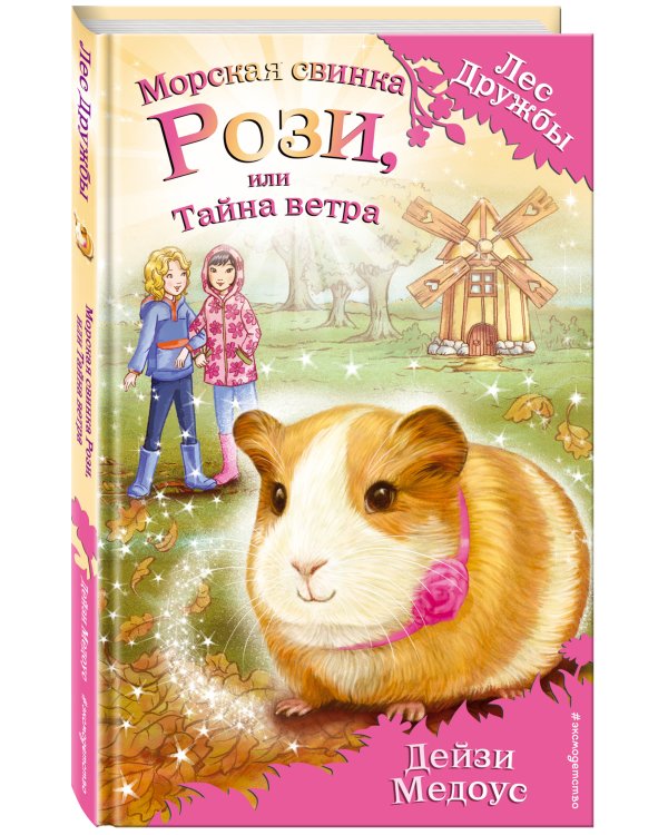 Морская свинка Рози, или Тайна ветра (выпуск 8)