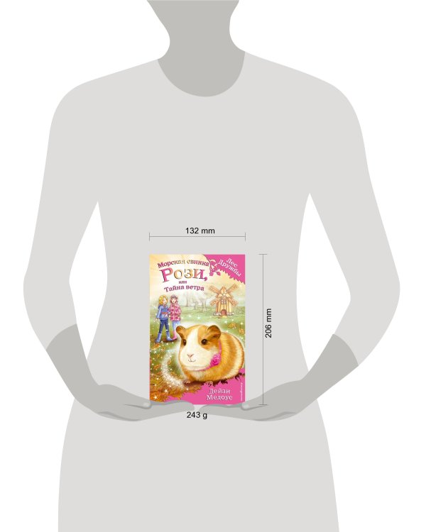 Морская свинка Рози, или Тайна ветра (выпуск 8)