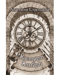 Каструм Альбум