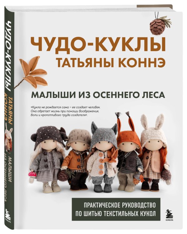 Чудо-куклы Татьяны КОННЭ. Малыши из осеннего леса. Практическое руководство по шитью текстильных кукол
