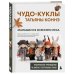 Чудо-куклы Татьяны КОННЭ. Малыши из осеннего леса. Практическое руководство по шитью текстильных кукол