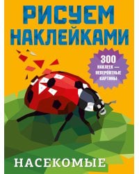 Насекомые