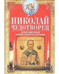 Николай Чудотворец. Всемогущий святой. Великий спаситель и заступник