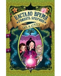 Настало время увидеть будущее