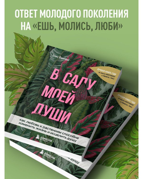 В саду моей души. Как любовь к растениям способна изменить жизнь и исцелить душу
