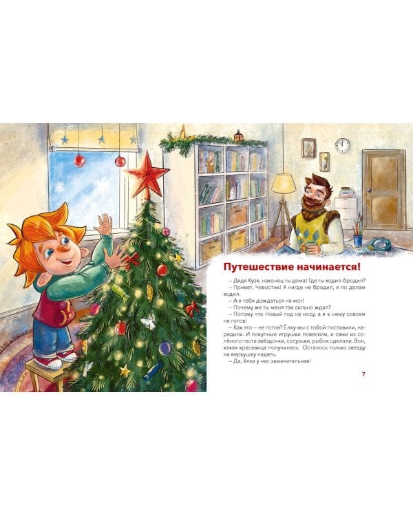 Новый год. Большая энциклопедия (Чевостик)