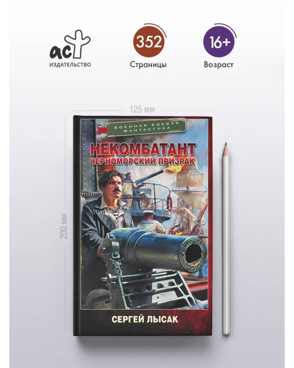 Некомбатант. Черноморский призрак