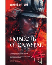 Повесть о самурае