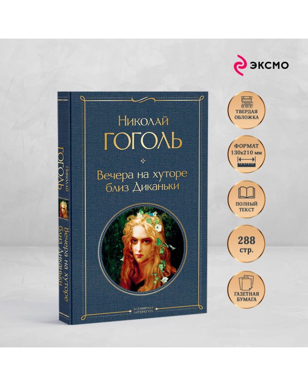 Вечера на хуторе близ Диканьки