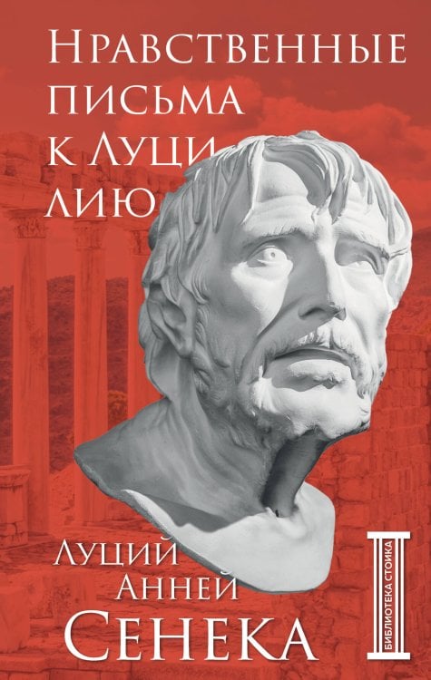 Библиотека стоика Нравственные письма к Луцилию