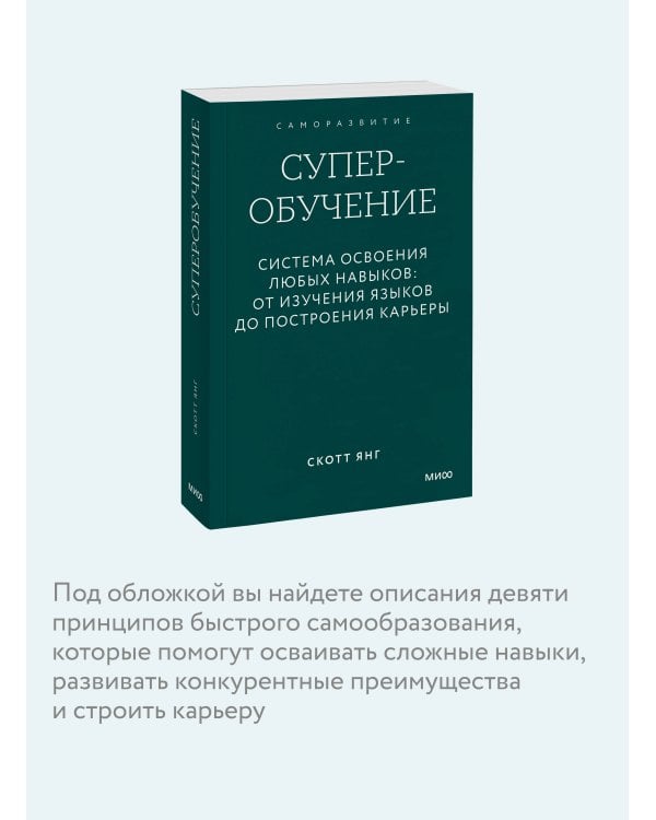 Суперобучение. Система освоения любых навыков: от изучения языков до построения карьеры. Покетбук