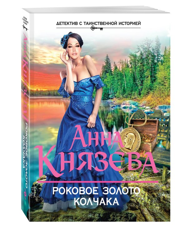Дополнительное изображение книги «Роковое золото Колчака»