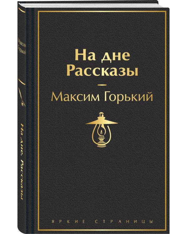 На дне. Рассказы