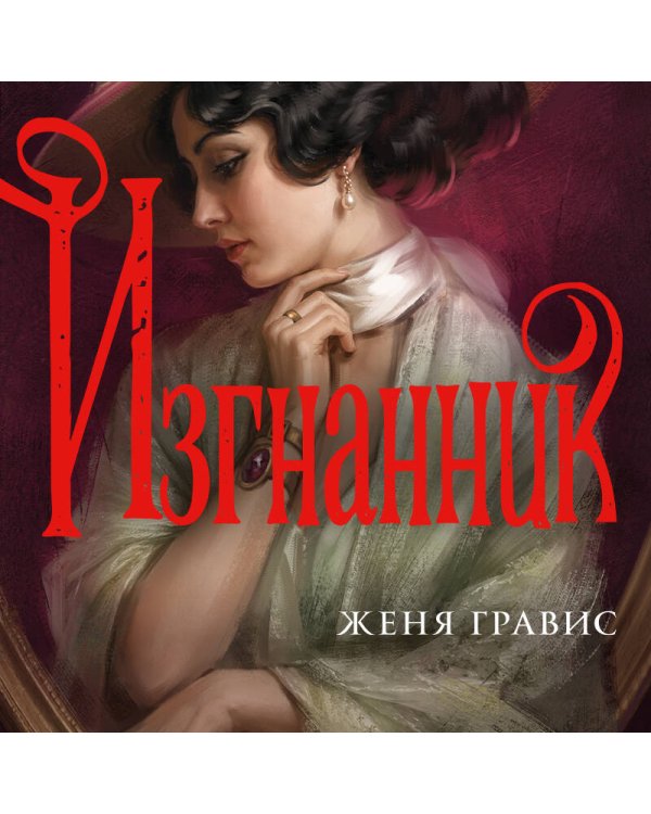 Дополнительное изображение книги «Изгнанник»