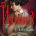 Дополнительное изображение книги «Изгнанник»