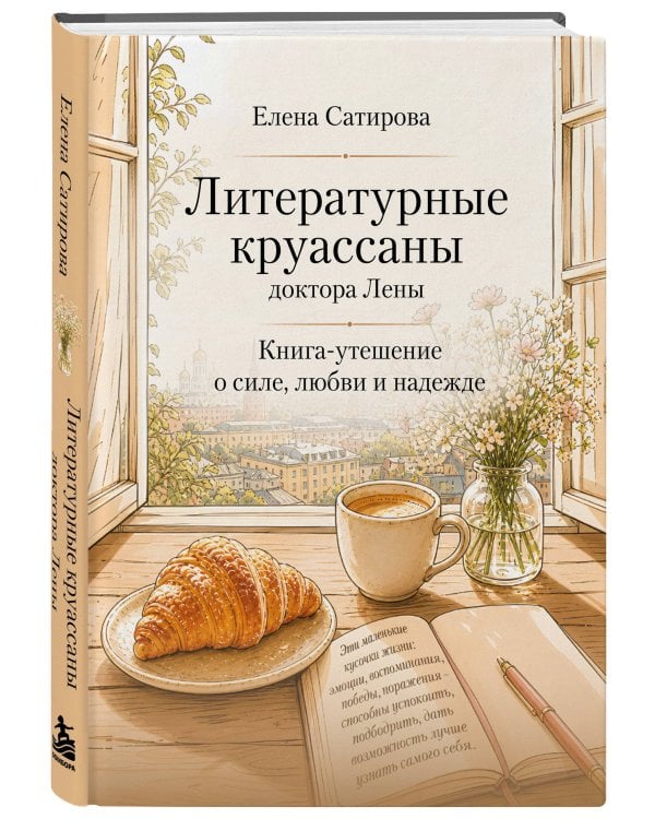 Дополнительное изображение книги «Литературные круассаны доктора Лены. Книга-утешение о силе, любви и надежде»