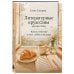 Дополнительное изображение книги «Литературные круассаны доктора Лены. Книга-утешение о силе, любви и надежде»